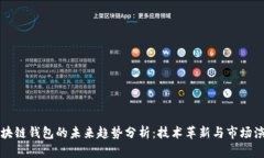 区块链钱包的未来趋势分析：技术革新与市场演