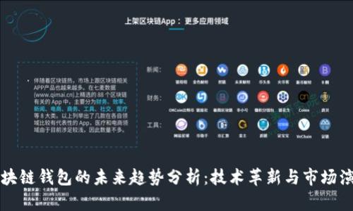 区块链钱包的未来趋势分析：技术革新与市场演变