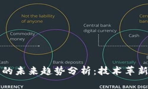 区块链钱包的未来趋势分析：技术革新与市场演变