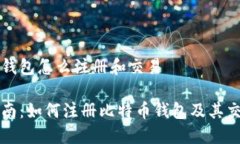 比特币钱包怎么注册和交易新手指南：如何注册