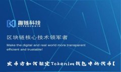 发币方如何锁定Tokenim钱包中的代币？