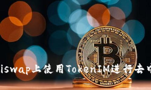 如何在Uniswap上使用TokenIM进行去中心化交易