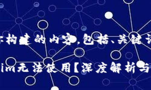 下面是我为你构建的内容，包括、关键词和问题讨论。

为什么Tokenim无法使用？深度解析与解决方案