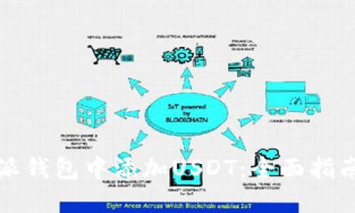 如何在比特派钱包中添加USDT：全面指南与安全提示