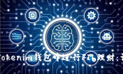 如何在Tokenim钱包中进行FIL理财：详尽指南