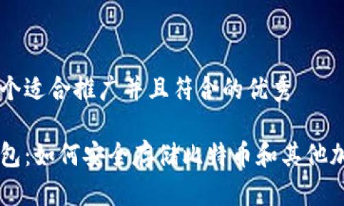 思考一个适合推广并且符合的优秀

麦子钱包：如何安全存储比特币和其他加密货币