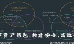 区块链生态中的数字资产钱包：构建安全、高效
