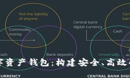 区块链生态中的数字资产钱包：构建安全、高效的加密资产管理工具