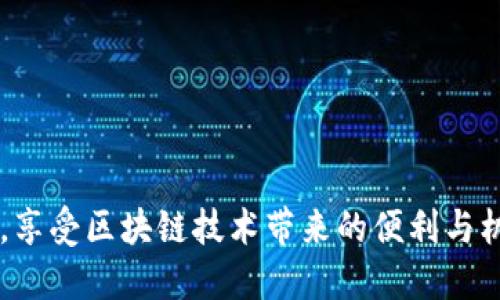    以太坊钱包里币互换的全面指南  / 
 guanjianci  以太坊, 钱包, 代币互换, 加密货币  /guanjianci 

什么是以太坊钱包？
以太坊钱包是用于存储、接收和发送以太坊（ETH）及其相关代币（如ERC-20代币）的数字工具。与传统银行账户不同，以太坊钱包不需要中介机构；用户可以直接掌握自己的私钥，从而完全控制自己的资产。以太坊钱包主要分为热钱包和冷钱包两类。热钱包连接互联网，适用于日常交易，而冷钱包则是离线存储，适合于长期持有。

以太坊代币的种类
在以太坊区块链上，可以创建多种类型的代币，最常见的是ERC-20代币。这些代币可以用于多种用途，例如支付、筹款和治理等。由于以太坊的智能合约功能，开发者可以根据需求创建不同的代币，因此在以太坊钱包中，用户可能拥有多种不同的代币。

如何在以太坊钱包中互换代币？
在以太坊钱包中互换代币通常有以下几种方法：
ol
    listrong使用去中心化交易所（DEX）/strong：如Uniswap、SushiSwap等平台是最常用的去中心化交易所，允许用户直接在其钱包中交换代币。用户只需连接钱包，选择想要互换的代币和数量，平台会自动提供当前汇率并进行交易。/li
    listrong使用中央交易所（CEX）/strong：用户也可以选择将代币转移至中央交易所，如Binance、Coinbase等，进行代币的互换。在这些平台上，用户可利用其提供的流动性进行交易。/li
    listrong利用钱包内部的交换功能/strong：某些以太坊钱包（如MetaMask）提供了内置的代币交换功能，用户可以直接在钱包内进行代币之间的互换，省略了离开钱包去外部交易所的步骤。/li
/ol

以太坊代币互换的成本和费用
代币互换往往涉及手续费，这些费用通常分为两类：
ol
    listrong交易手续费/strong：在去中心化交易所进行代币互换时，用户需要支付给网络矿工的交易费（Gas费）。Gas费根据网络拥堵状态而异，通常在高峰时期较高。/li
    listrong平台费用/strong：对于中央交易所或某些去中心化交易所，可能会收取额外的交易费用，通常是交易金额的一定比例。这些费用会在用户进行交易前明确告知。/li
/ol

代币互换的安全性如何保障？
在进行代币互换时，保障交易的安全性至关重要。用户可以采取以下措施：
ol
    listrong使用知名平台/strong：无论是去中心化交易所还是中央交易所，都应选择经过验证、声誉良好的平台，以降低平台跑路或欺诈的风险。/li
    listrong保护私钥/strong：用户的私钥是管理资产的唯一钥匙，一定要保密，不要分享给他人，不要存在不安全的地方。/li
    listrong开启两步验证/strong：尽可能使用两步验证等增强安全性的工具，以保护个人账户。/li
/ol

常见问题

h41. 以太坊代币互换与传统金融交易有何不同？/h4
以太坊代币互换和传统金融交易存在显著的区别。首先，在传统金融系统中，交易通常需要中介如银行或证券公司。而在以太坊中，用户可以直接在其钱包中操作，减少了中介相关的费用与延迟。此外，传统金融交易往往受到监管，而加密货币市场相对较为自由，用户可以实时进行交易。再者，传统金融市场受商定的交易时间限制，但加密货币市场则是24/7开放，用户可随时进行交易，这为用户提供了更多的灵活性和机会。

h42. 我的以太坊钱包丢失了怎么办？/h4
如果用户丢失了以太坊钱包，即使没有专业知识也能尝试找回资产。首先，用户需确保自己有记录相关的助记词或种子短语。这些信息通常在创建钱包时生成，是恢复钱包和资产的重要凭证。如果没有助记词，恢复几乎是不可能的。此外，用户也可以考虑寻找钱包软件的客服帮助，能够提供恢复服务的情况下，用户可以尝试找回资产。若无法找回，最好在使用钱包之前，确保备份好所有信息以避免丢失带来的风险。

h43. 代币互换时最常见的错误有哪些？/h4
在进行代币互换时，用户可能会遇到一些常见错误，其中包括：
ol
    listrong错误选择代币/strong：在交易时选择了错误的代币，可能会导致资金损失，因此需要特别小心，辨认清楚交易对象。/li
    listrong未考虑交易费用/strong：不考虑Gas费导致想要互换的代币数量实际减少，有时会导致交易失败。/li
    listrong未关注市场行情/strong：市场波动较大，用户在高峰时贸然交易，可能会导致损失，应根据行情做出明智的决策。/li
/ol

h44. 使用去中心化交易所和中央交易所的优缺点是什么？/h4
去中心化交易所和中央交易所各有其优缺点。去中心化交易所的优点为无需注册、交易自由度大，用户私钥不会存储在第三方。不过，由于市场流动性不足，某些小代币的交易可能存在困境，且交易速度相对较慢。中央交易所则具有高流动性、交易速度快、界面友好等优点，但用户需要进行注册，并且存在私钥被盗的风险。此外，中央交易所的手续费通常更高，需要用户对交易所的信任。

h45. 如何选择合适的以太坊钱包？/h4
选择合适的以太坊钱包时，用户应考虑以下因素：
ol
    listrong安全性/strong：首先应确保钱包具有良好的安全保护措施，能防止黑客攻击。查看钱包是否有多重签名和助记词功能。/li
    listrong用户体验/strong：良好的用户界面和用户体验能让交易更便捷。同时，用户要关注钱包的兼容性，是否支持所持有的代币。/li
    listrong社区支持和开发者活动/strong：活跃的开发团队和用户社区通常意味着钱包能够获得持续的支持和更新。/li
/ol

以上是关于如何在以太坊钱包中进行币互换的详细知识，希望能够帮助用户更成功地进行数字资产的管理与互换。通过合理选择钱包和交易方式，用户可以在以太坊生态系统中更加自如地操作，享受区块链技术带来的便利与机会。