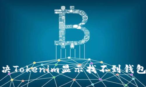 如何解决Tokenim显示找不到钱包的问题