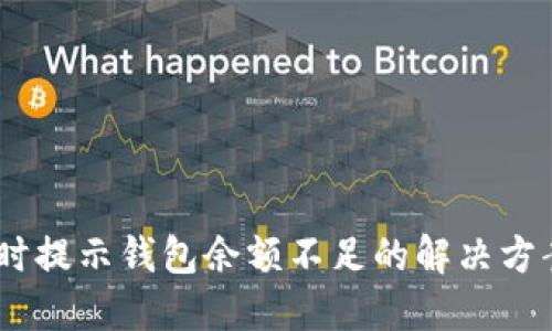 卖USDT时提示钱包余额不足的解决方案与技巧