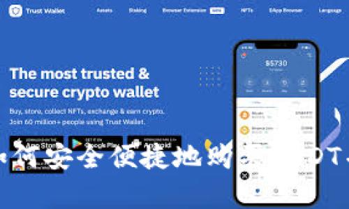 安卓手机如何安全便捷地购买USDT并转入钱包