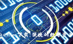 : 河南Tokenim下载：便捷的数字资产管理工具