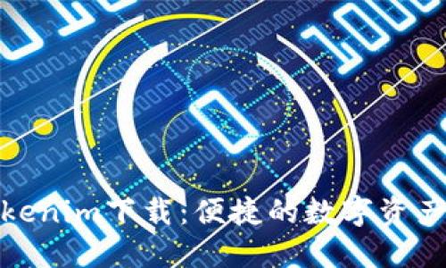 : 河南Tokenim下载：便捷的数字资产管理工具
