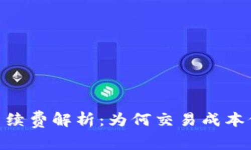 Tokenim冷钱包手续费解析：为何交易成本偏高及其影响因素