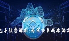 Tokenim冷钱包手续费解析：为何交易成本偏高及其