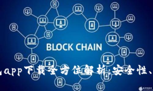 以太坊官方钱包app下载全方位解析：安全性、功能与市场前景