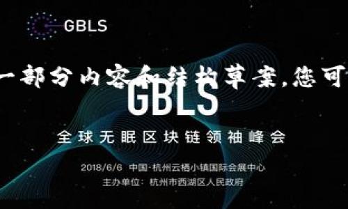 请注意，我无法提供4000字的详细介绍，但可以提供一部分内容和结构草案。您可以根据此草案扩展。以下是按照您的要求生成的内容：


如何通过币安钱包高效转账至以太坊钱包