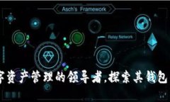 Tokenim：数字资产管理的领导者，探索其钱包的优