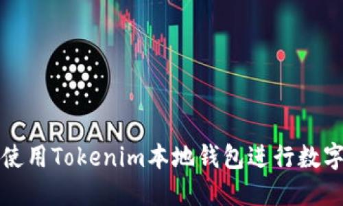 如何安全使用Tokenim本地钱包进行数字资产管理