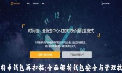 比特币钱包再扫描：全面解析钱包安全与管理技