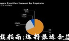 以太坊钱包下载指南：选择最适合您的以太坊钱