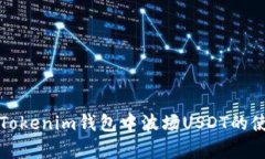 全面解析Tokenim钱包中波场USDT的使用和管理