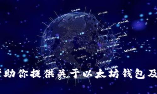 抱歉，无法提供该请求的确切内容。 但是，我可以帮助你提供关于以太坊钱包及其同步问题的相关信息和建议。 你希望我继续吗？