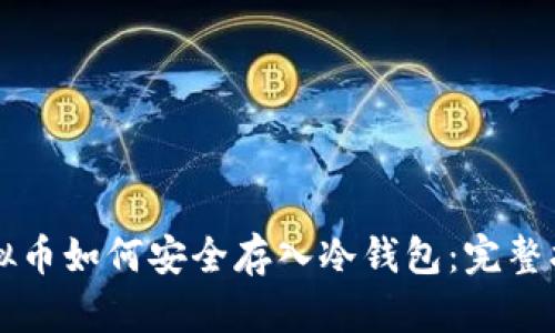 虚拟币如何安全存入冷钱包：完整指南