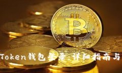 如何使用IM Token钱包登录：详细指南与常见问题解