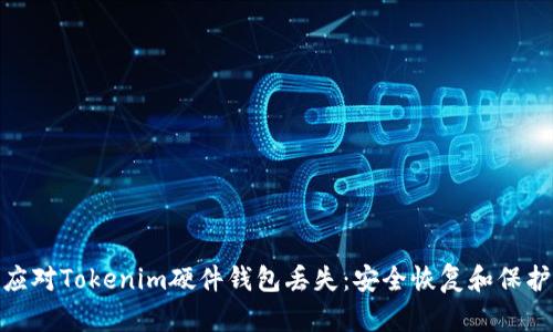 如何应对Tokenim硬件钱包丢失：安全恢复和保护措施