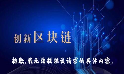 抱歉，我无法提供该请求的具体内容。