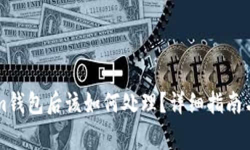 转账到Tokenim钱包后该如何处理？详细指南与常见问题解析