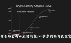 如何自动生成以太坊钱包：一步步指南与最佳实