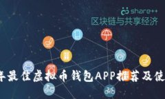 2023年最佳虚拟币钱包APP推荐及使用指南