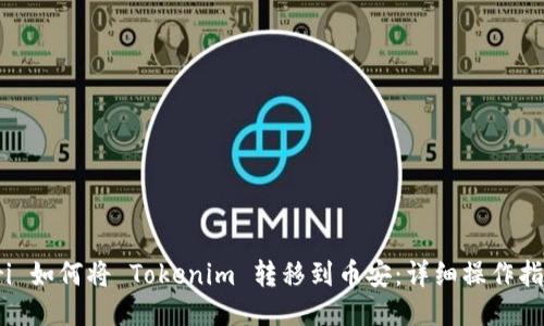 fri 如何将 Tokenim 转移到币安：详细操作指南