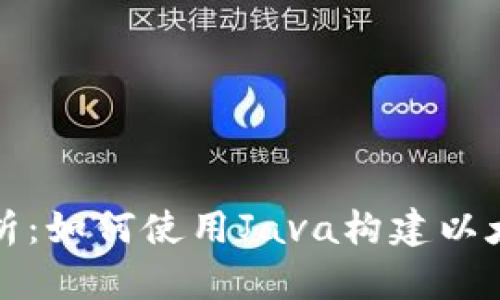 全面解析：如何使用Java构建以太坊钱包