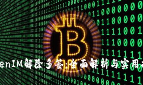 TokenIM解除多签：全面解析与实用指南
