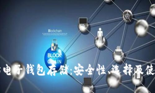 以太坊电子钱包存储：安全性、选择及使用指南