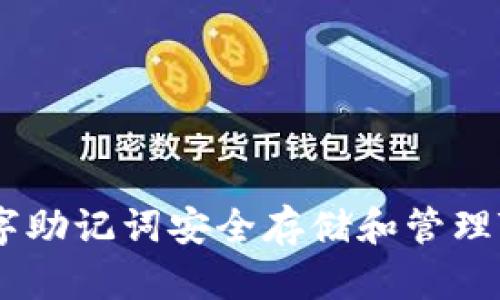 如何使用汉字助记词安全存储和管理Tokenim账户