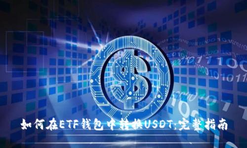 如何在ETF钱包中转换USDT：完整指南