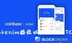 如何通过Tokenim接收以太经典（ETC）：完整指南