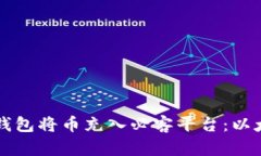 如何使用TP钱包将币充入必客平台：以太坊操作指