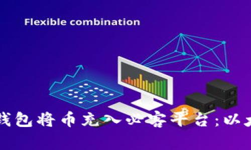 如何使用TP钱包将币充入必客平台：以太坊操作指南