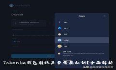 Tokenim钱包转账是否需要私钥？全面解析