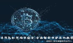 比特币钱包如何确保安全：全面解析保护您的数