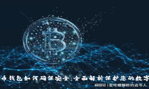 比特币钱包如何确保安全：全面解析保护您的数字资产