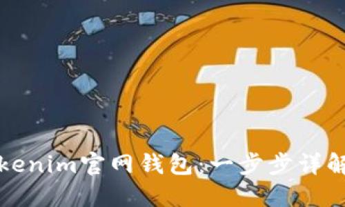 如何下载Tokenim官网钱包：一步步详解与使用指南