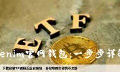 如何下载Tokenim官网钱包：一步步详解与使用指南
