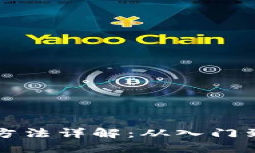 比特币钱包应用方法详解：从入门到精通的完整指南